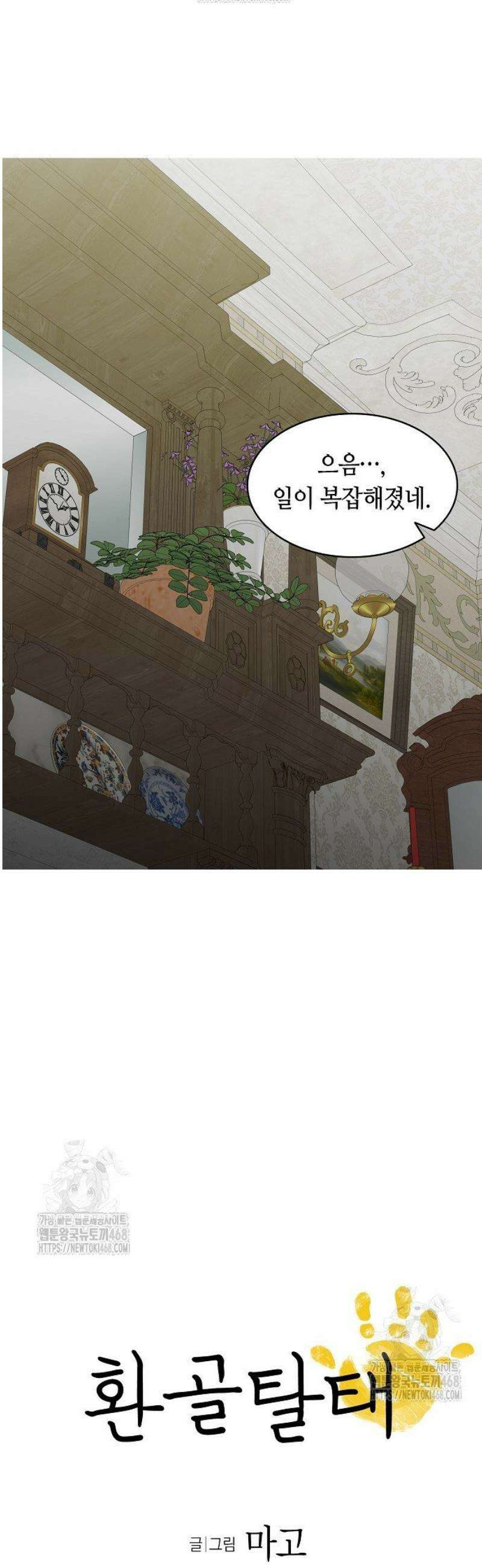 환골탈태 243화 2