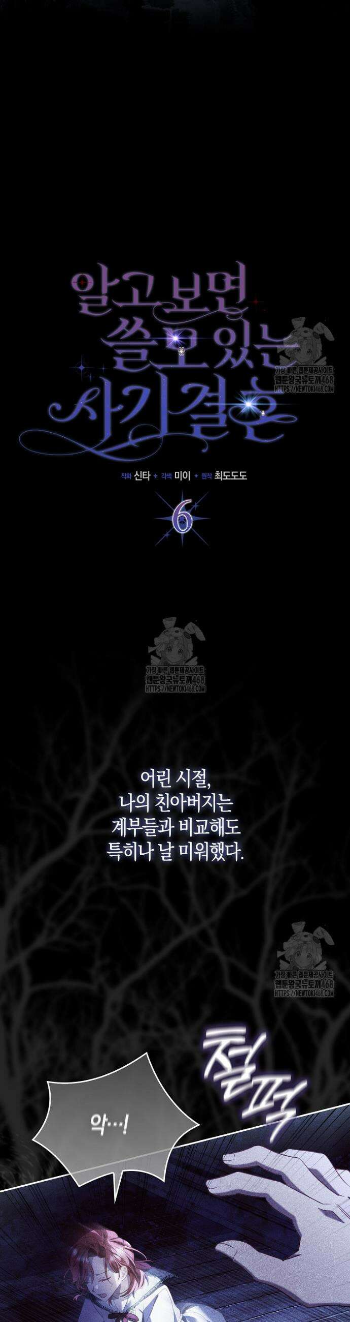 알고 보면 쓸모 있는 사기결혼 6화 8