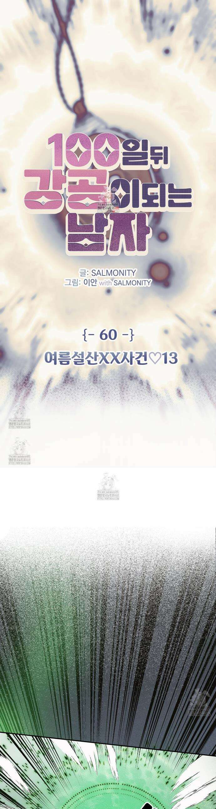100일 뒤 강공이 되는 남자 60화 1