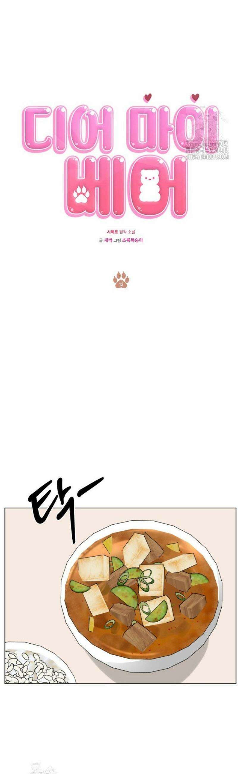 디어 마이 베어 12화 7