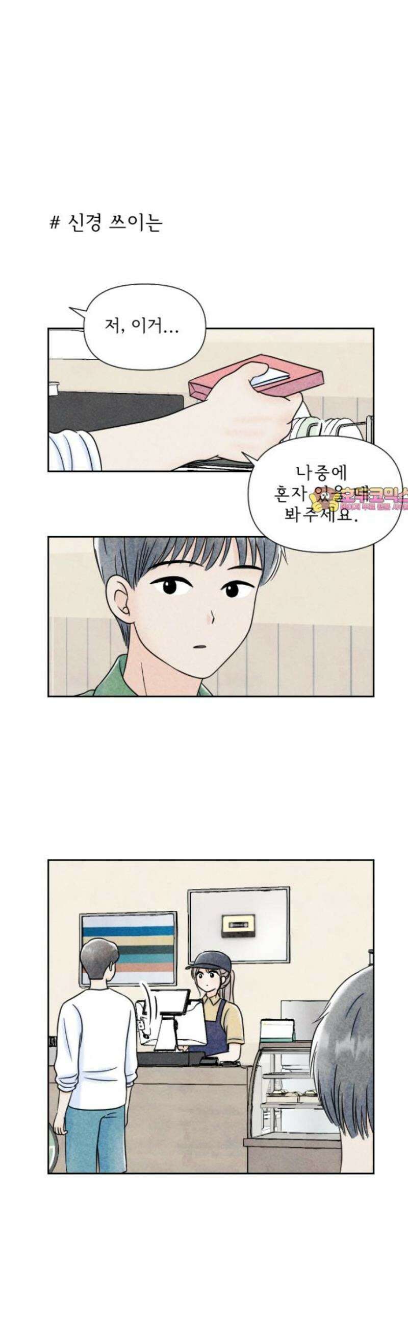 연애일기 127화: 어떡해야 되지 1