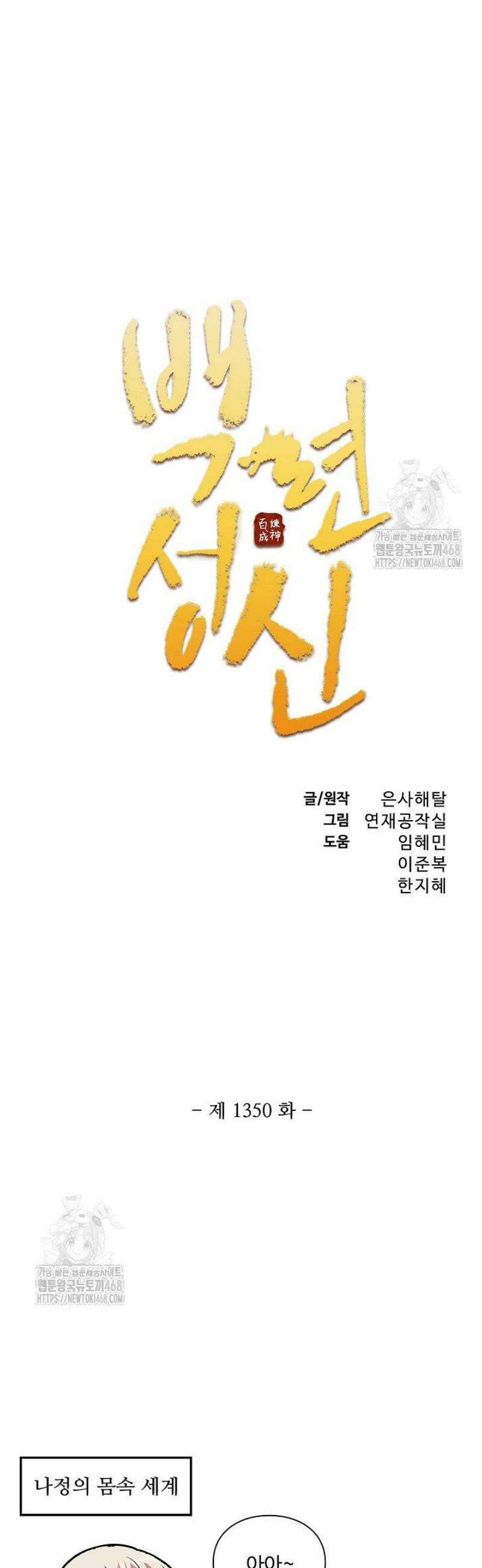백련성신 1350화 3