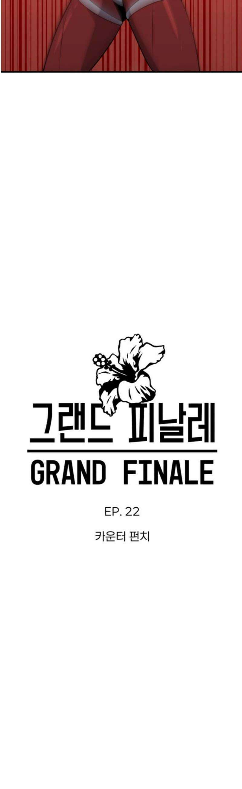 그랜드 피날레 22화 카운터 펀치 3