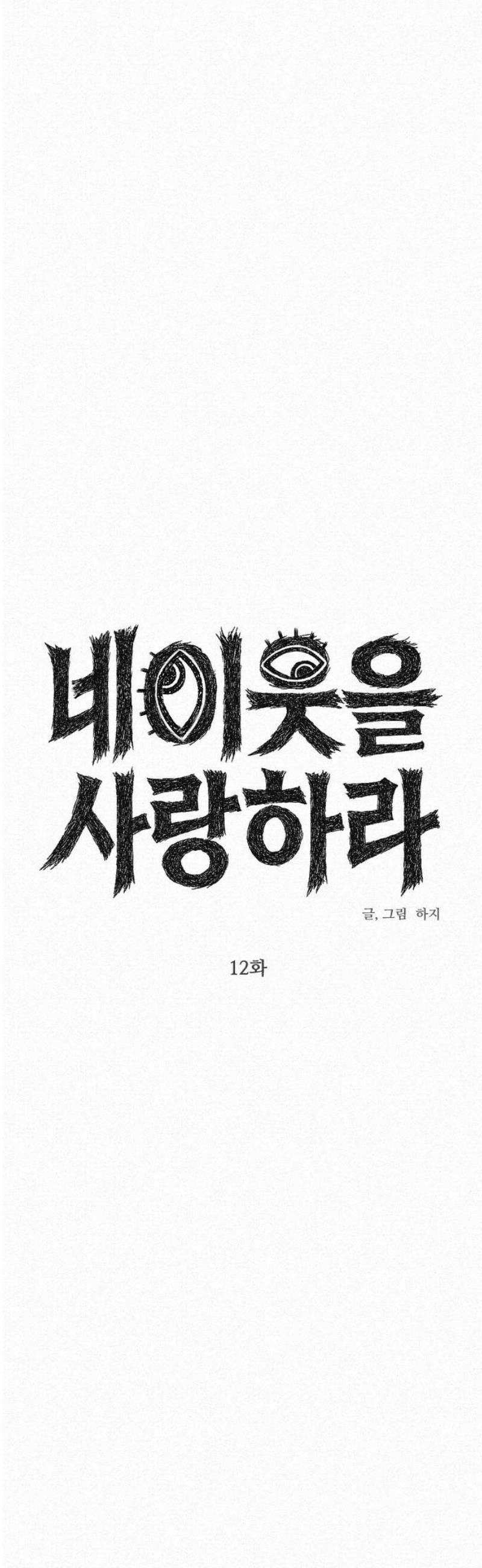 네 이웃을 사랑하라 12화 5