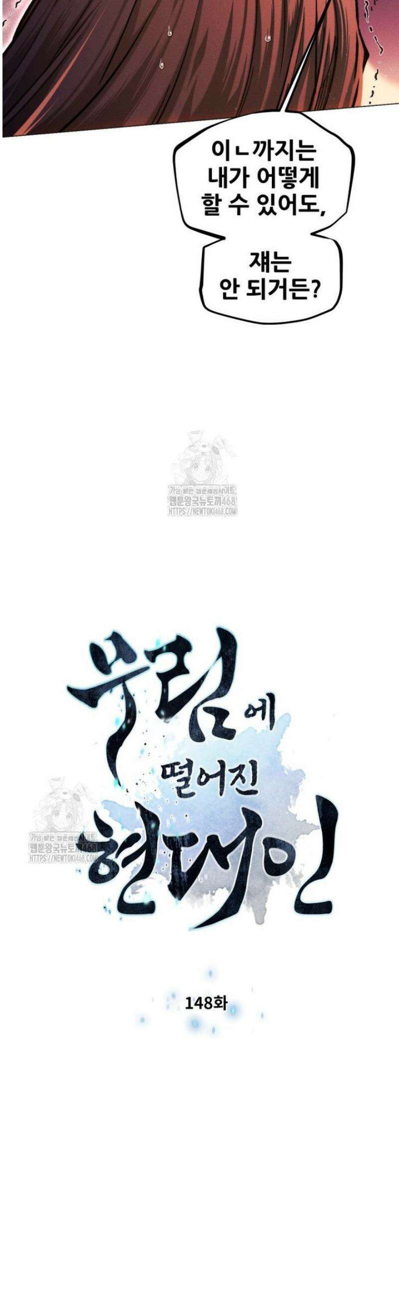 무림에 떨어진 현대인 148화 4