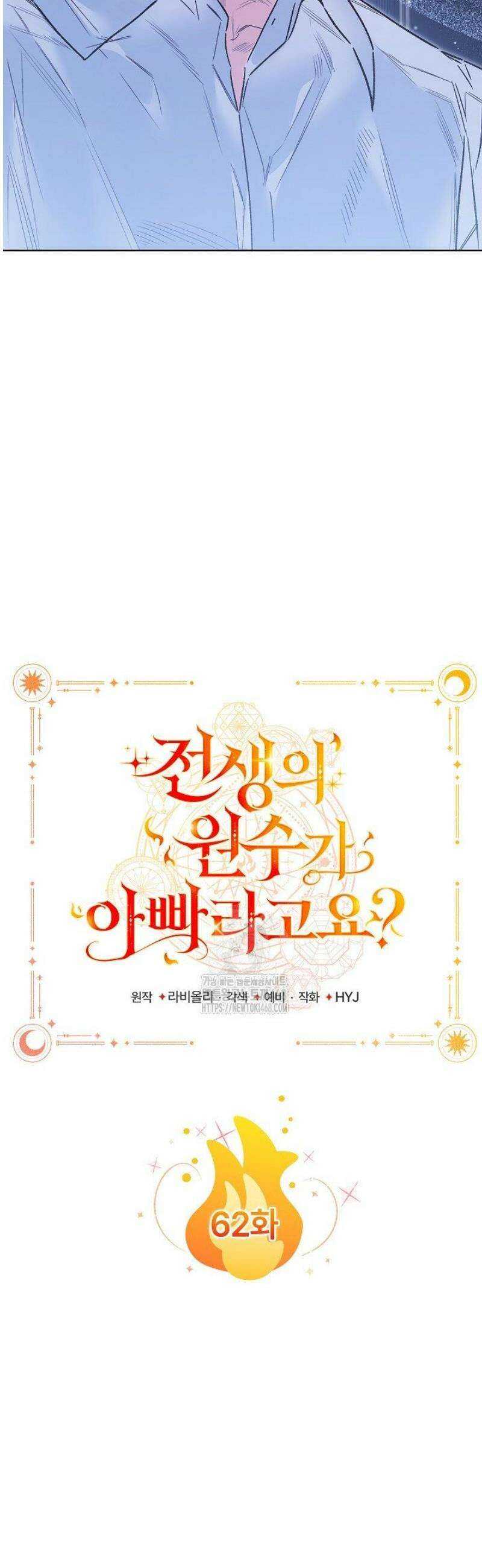 전생의 원수가 아빠라고요? 62화 11