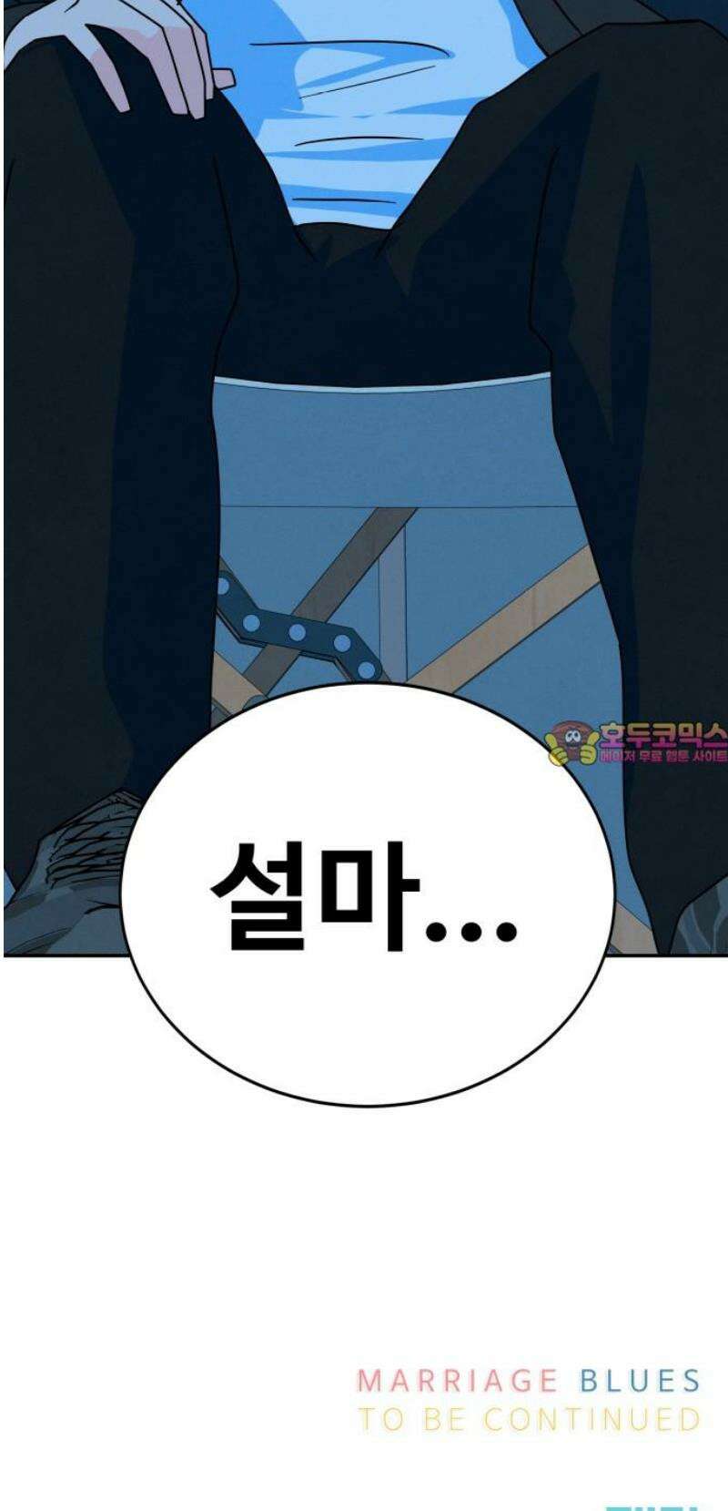 메리지 블루스 44화 61