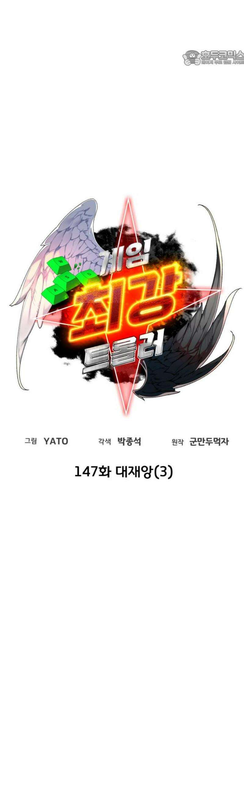 게임 최강 트롤러 147화 대재앙(3) 22
