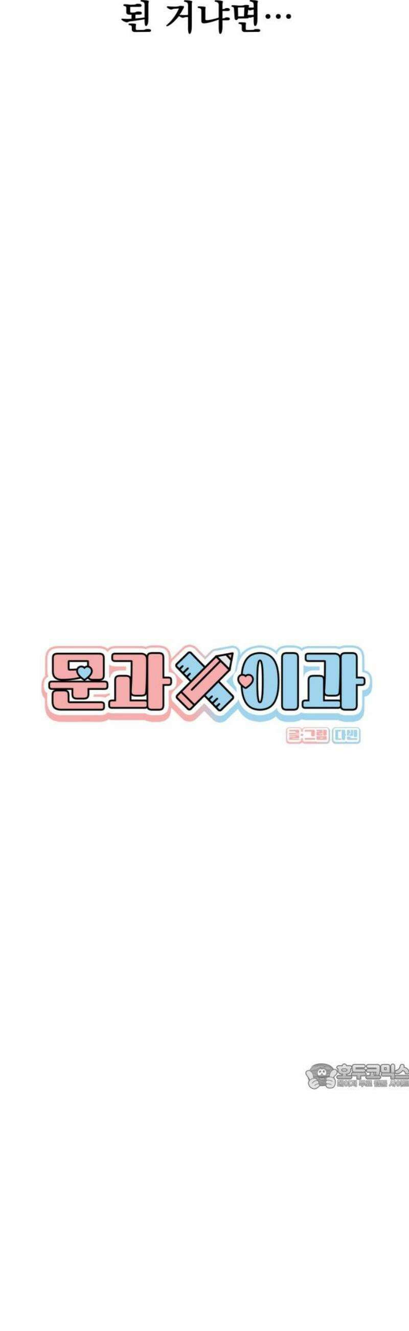 문과X이과 15화 : 1+1=? 2