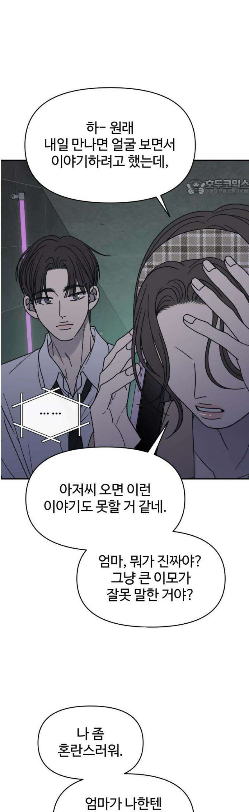 사내연애 사절! 69화 9