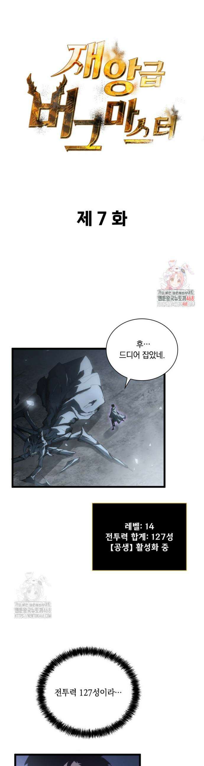재앙급 버그 마스터 7화 1