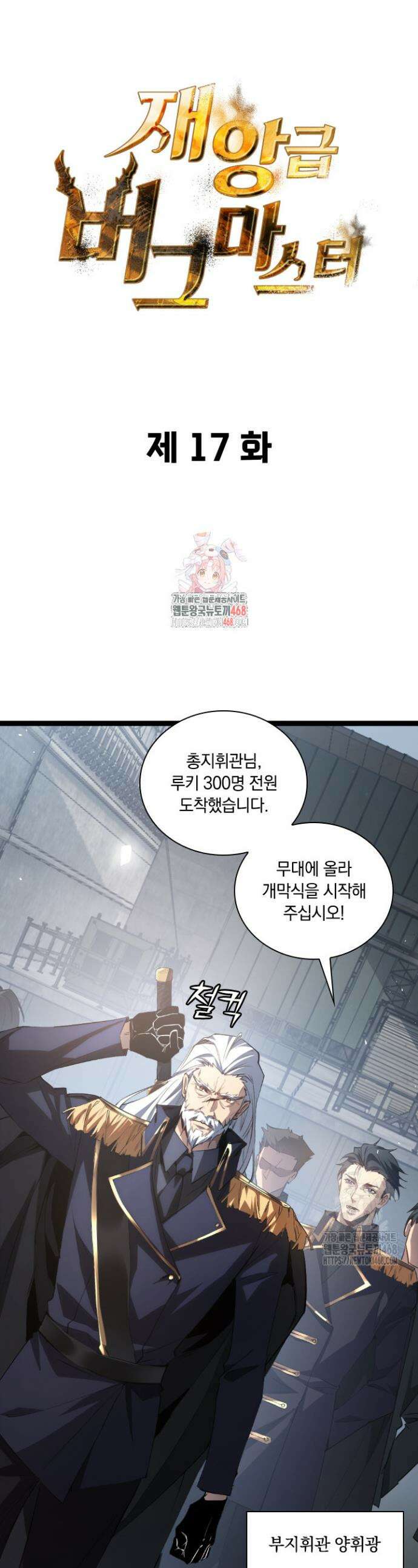 재앙급 버그 마스터 17화 1