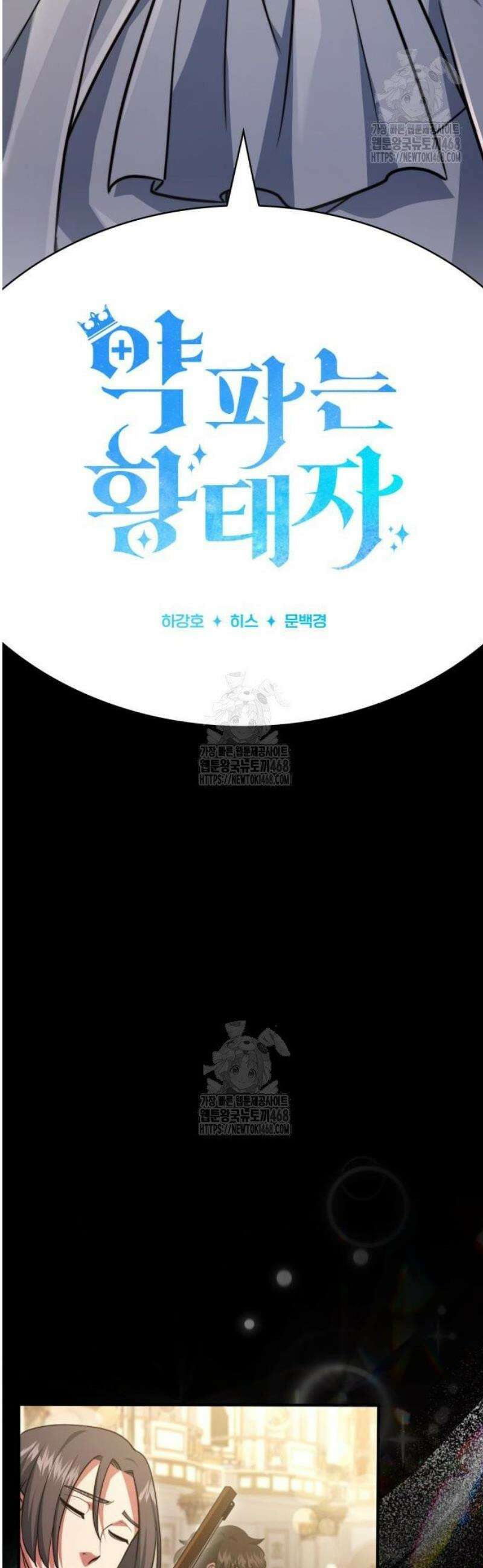 약 파는 황태자 80화 6
