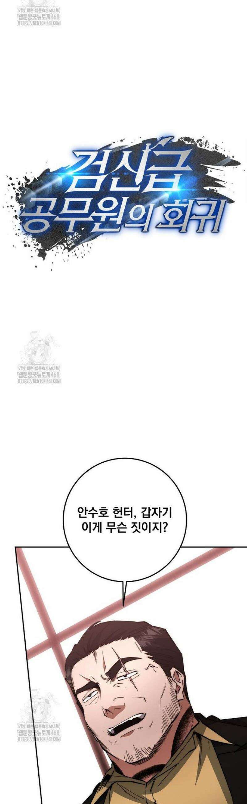 검신급 공무원의 회귀 58화 9