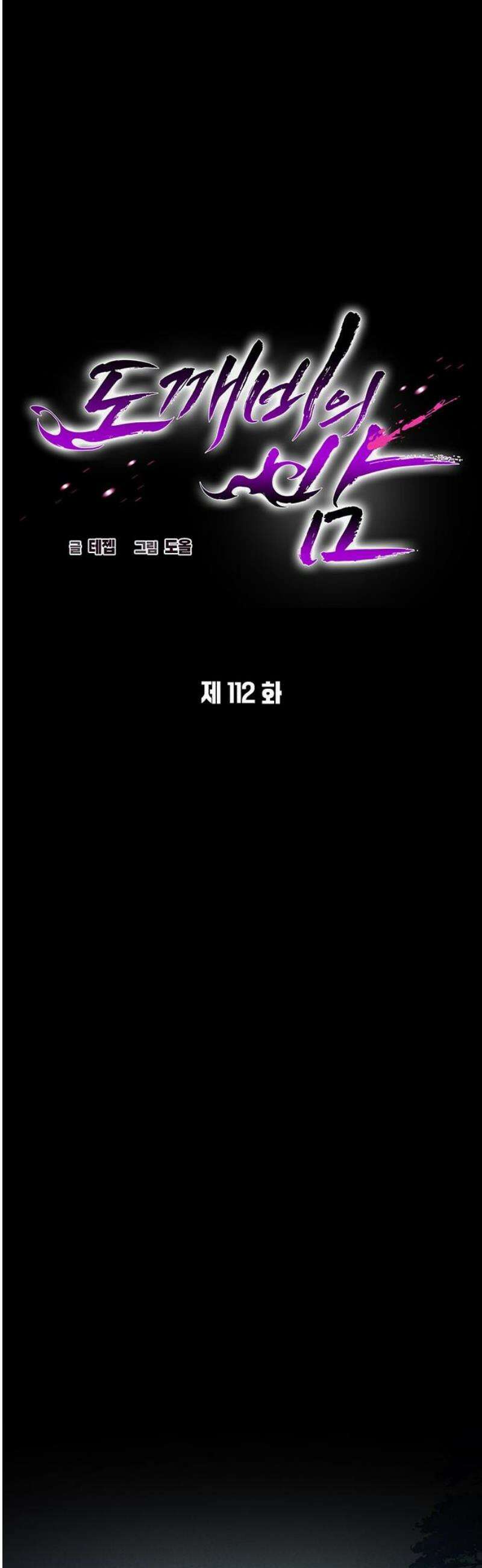 도깨비의 밤 112화 8