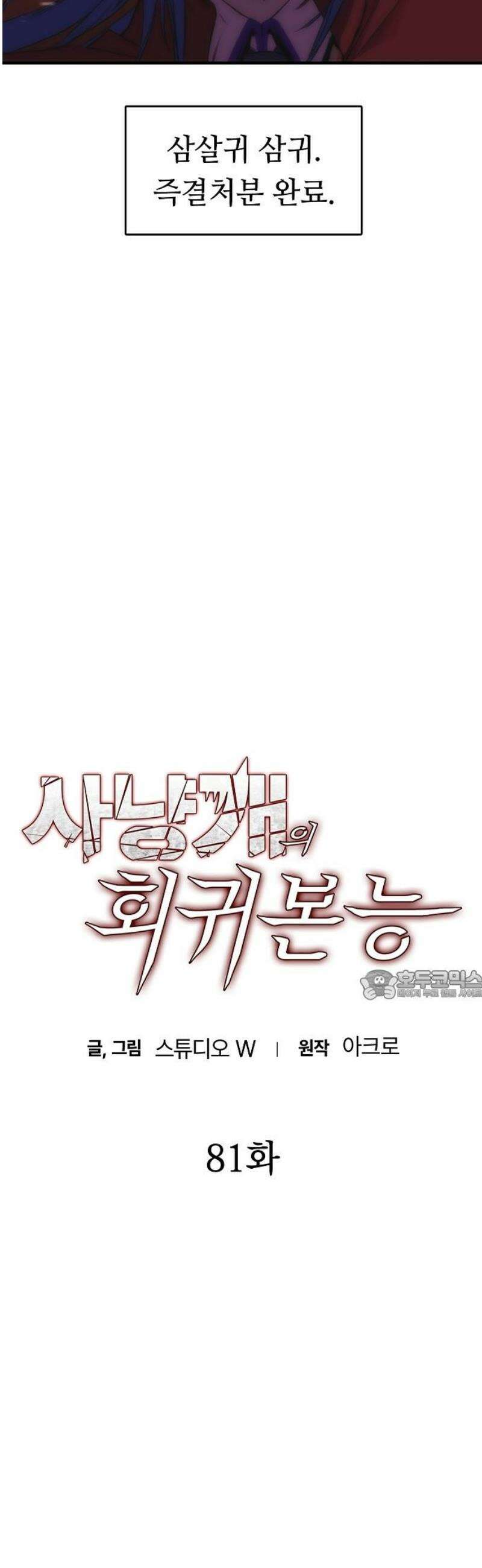 사냥개의 회귀본능 81화 4