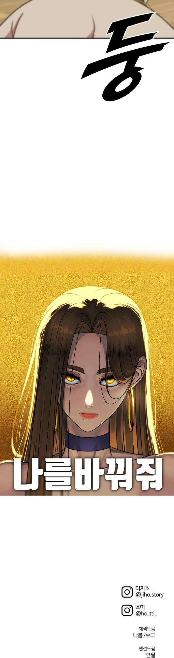 나를 바꿔줘 - [시즌3] 한심애 1 65