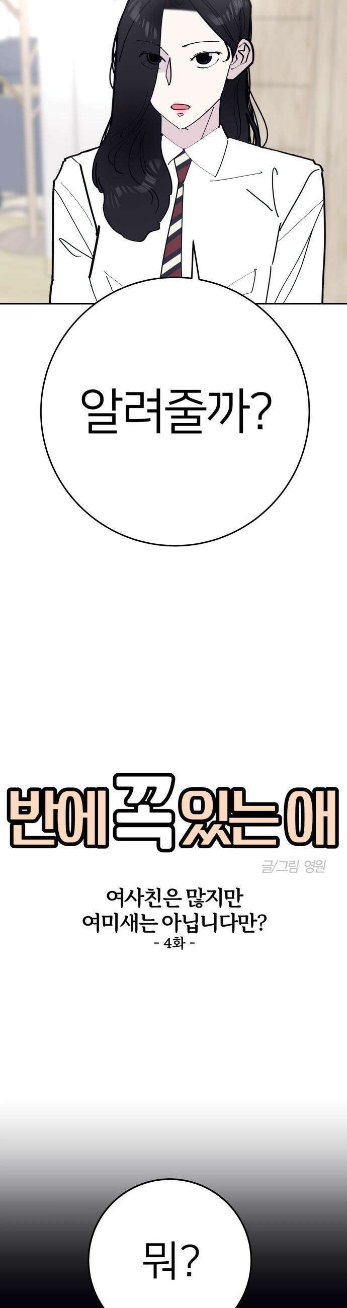 반에 꼭 있는 애 - 여사친은 많지만 여미새는 아닙니다만? 4 6