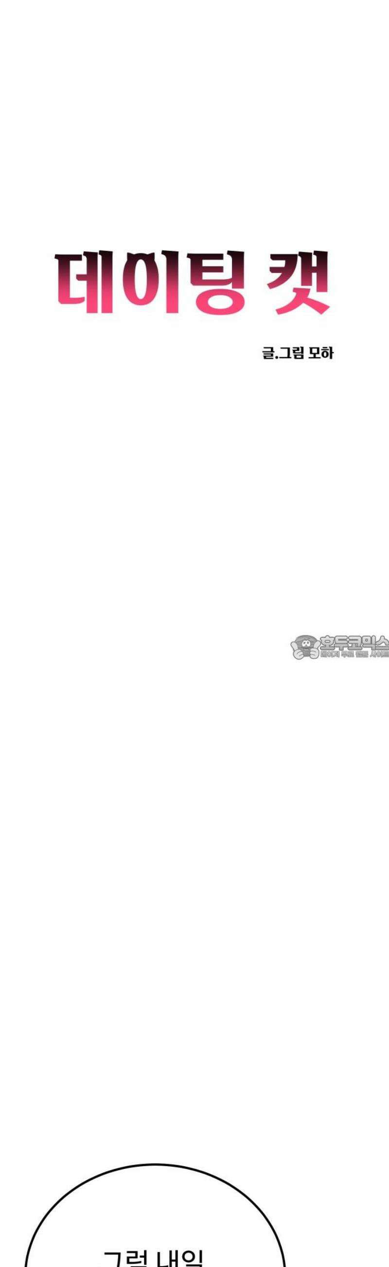 데이팅 캣 95화 13