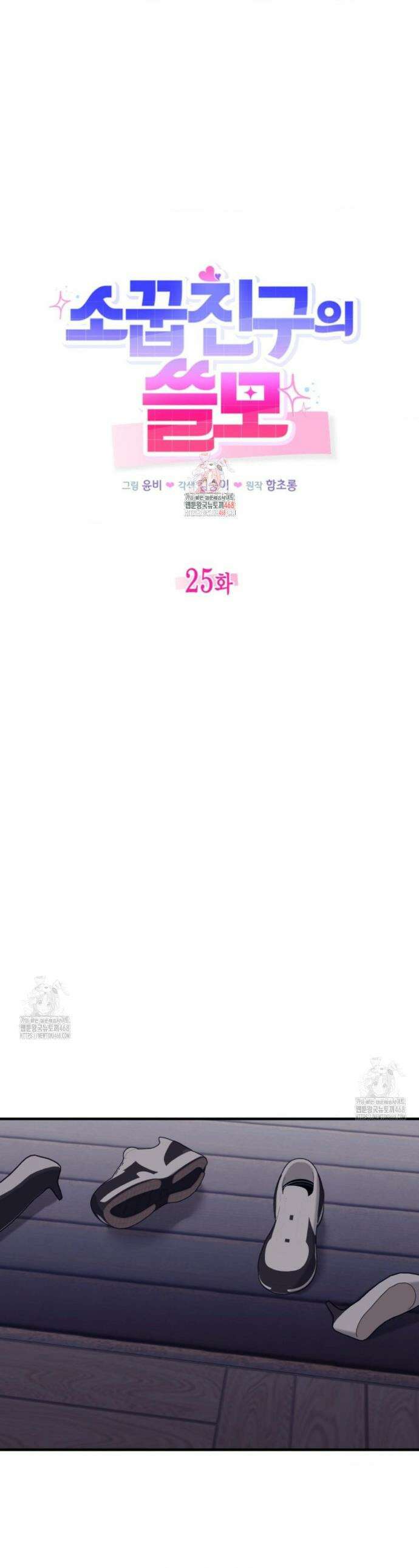 소꿉친구의 쓸모 25화 1