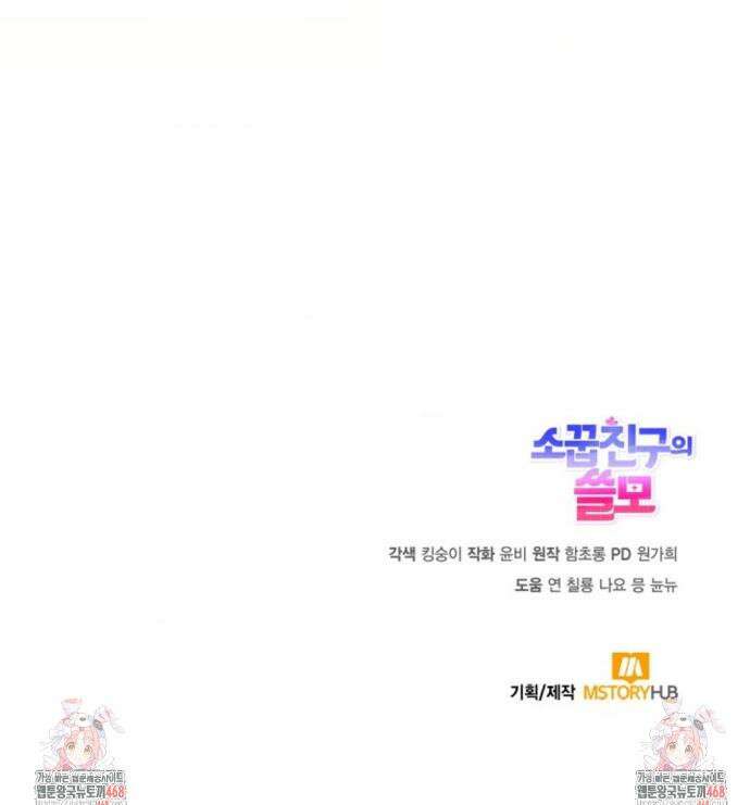 소꿉친구의 쓸모 25화 48