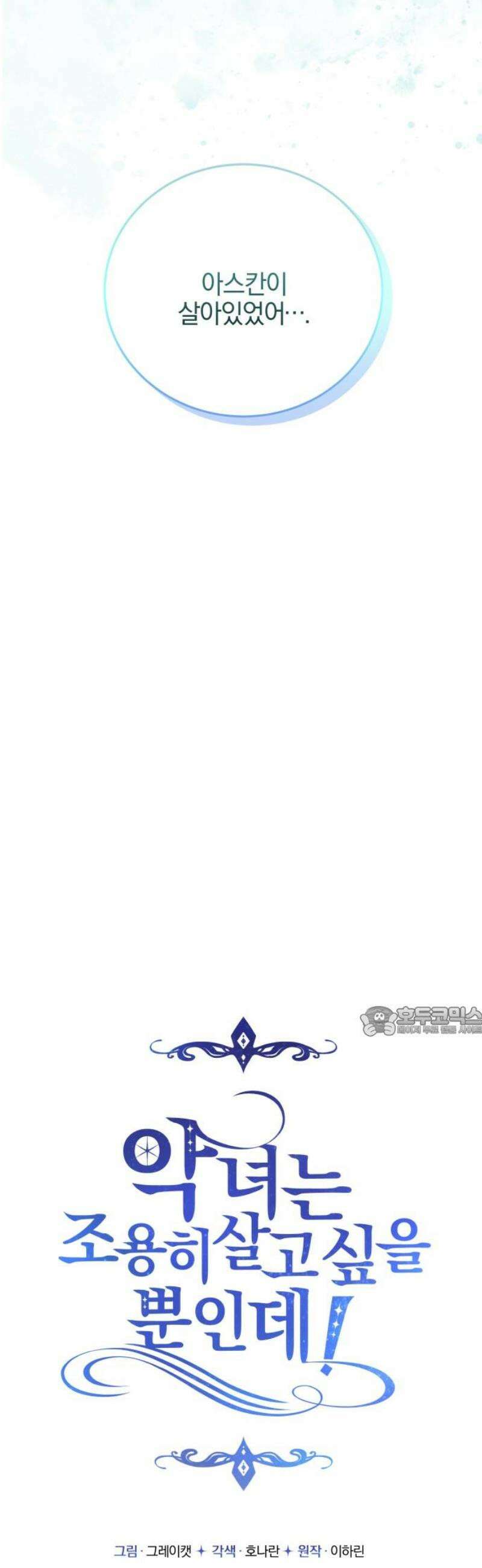 악녀는 조용히 살고싶을 뿐인데! 51화 15