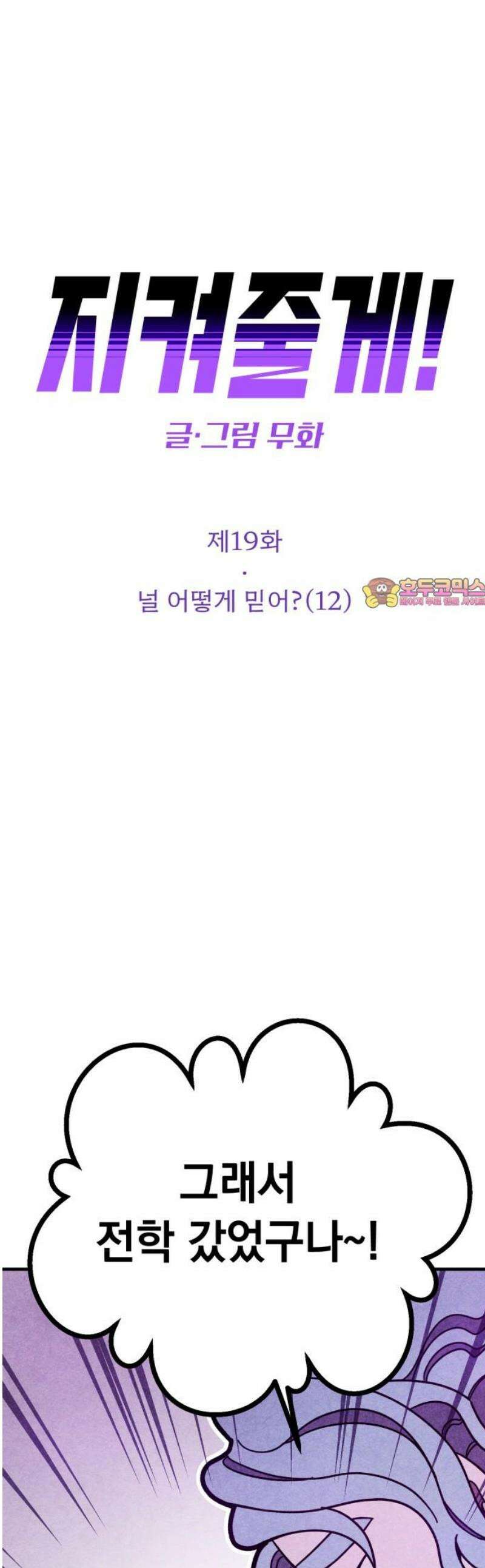 지켜줄게! 19화 : 널 어떻게 믿어? (12) 1