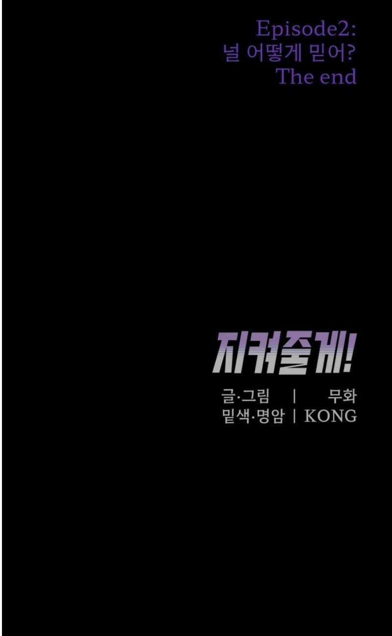 지켜줄게! 19화 : 널 어떻게 믿어? (12) 42