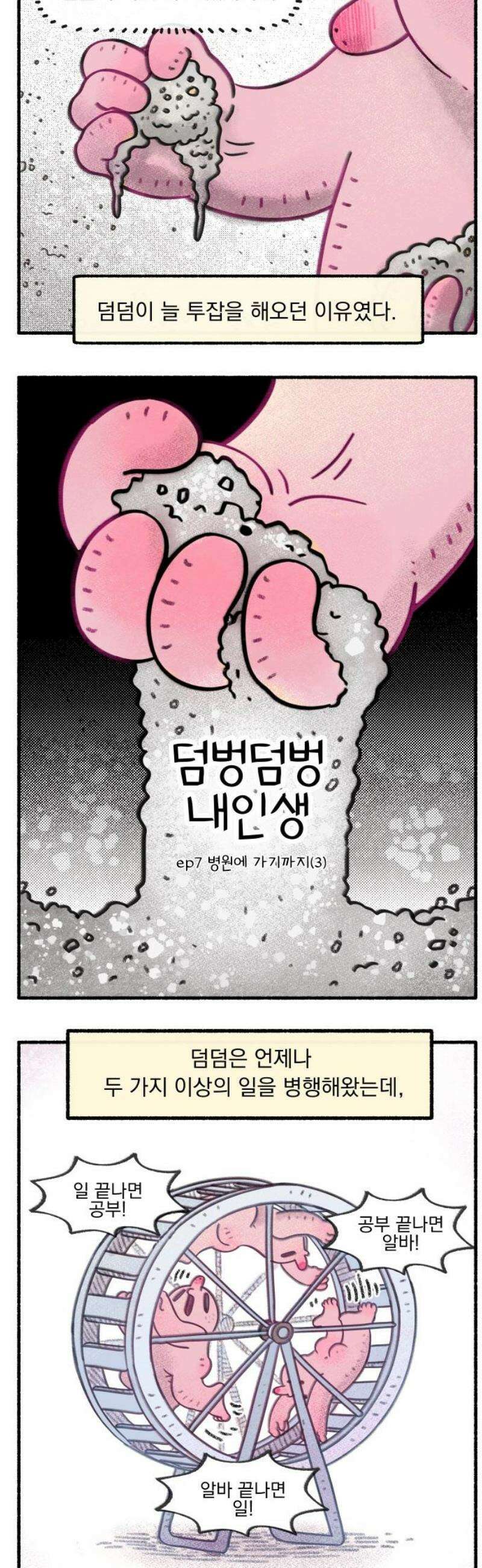 덤벙덤벙 내인생 7화 : 병원에 가기까지(3) 3