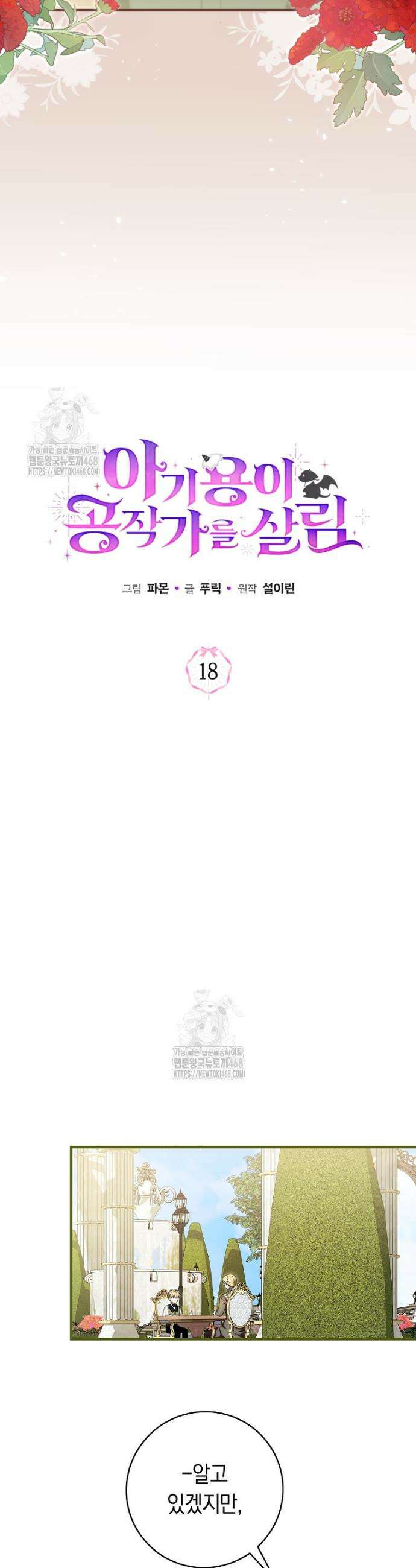 아기용이 공작가를 살림 18화 3