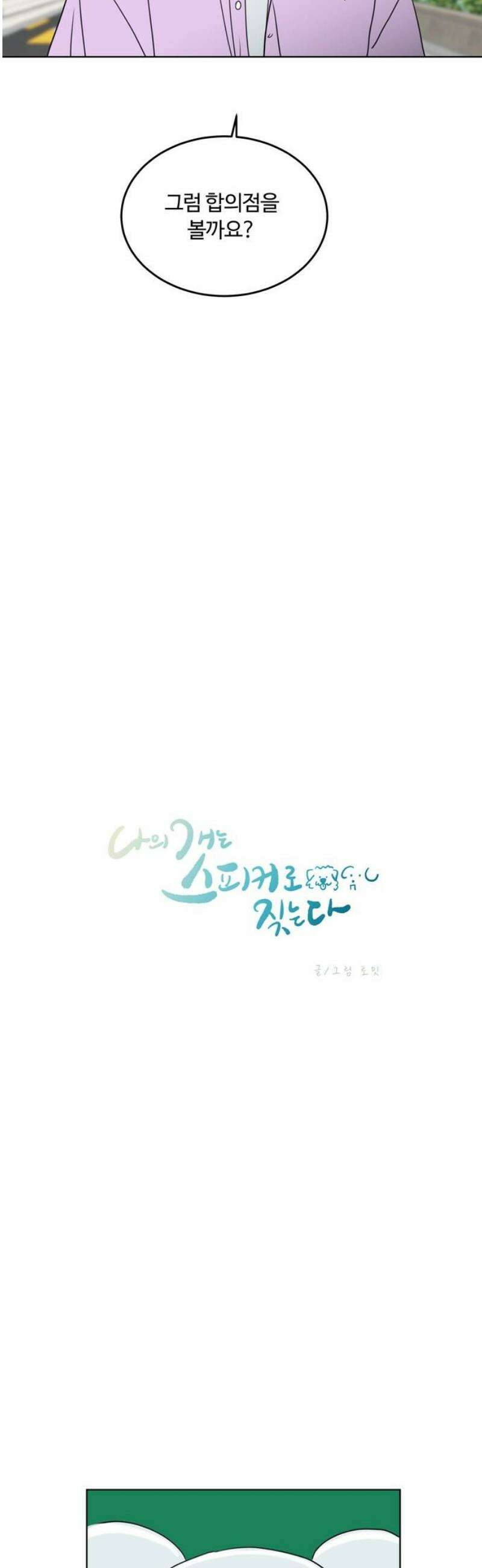 나의 개는 스피커로 짖는다 19화 6