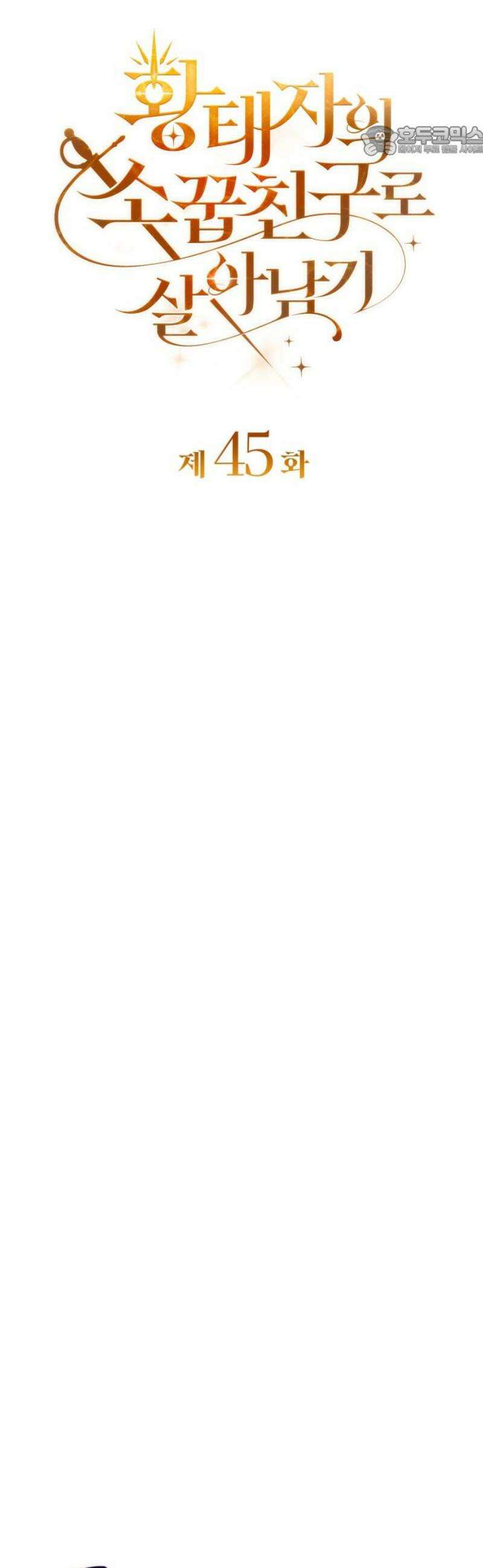 황태자의 소꿉친구로 살아남기 45화 7