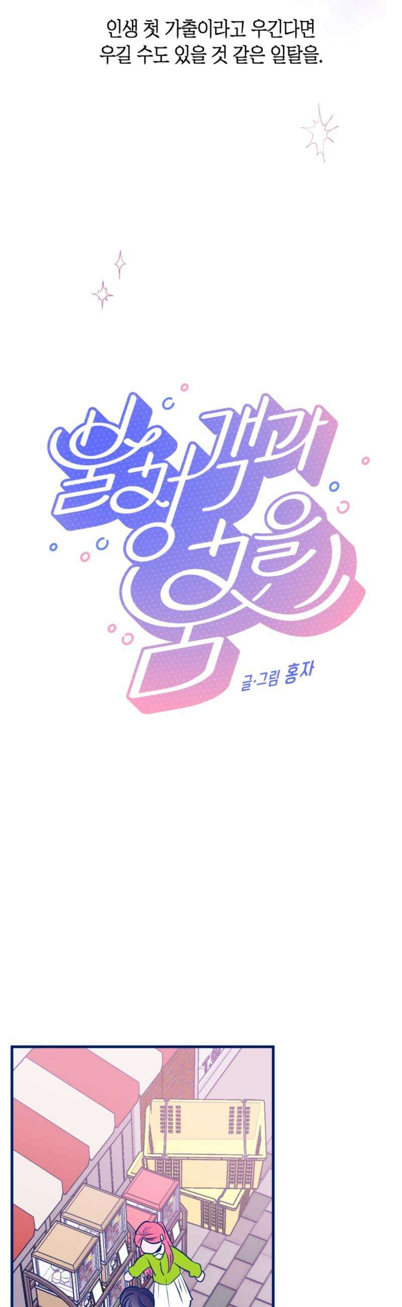 불청객과 춤을 136화 3