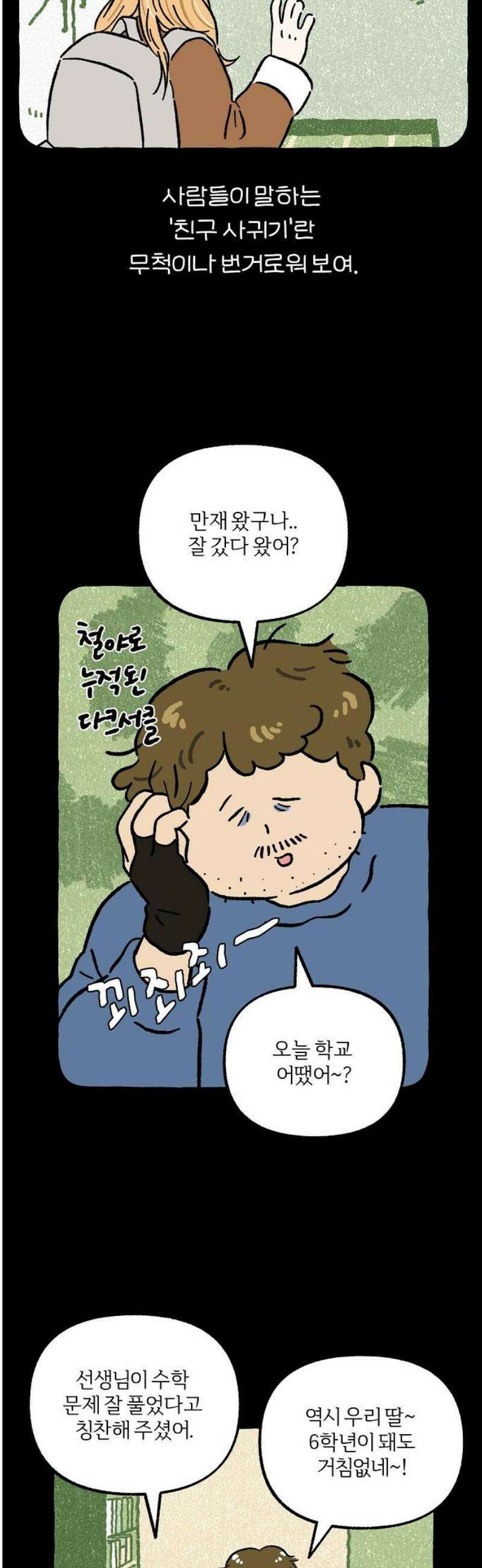 천재, 만재, 백재! 39화 나만 아는 이야기 3