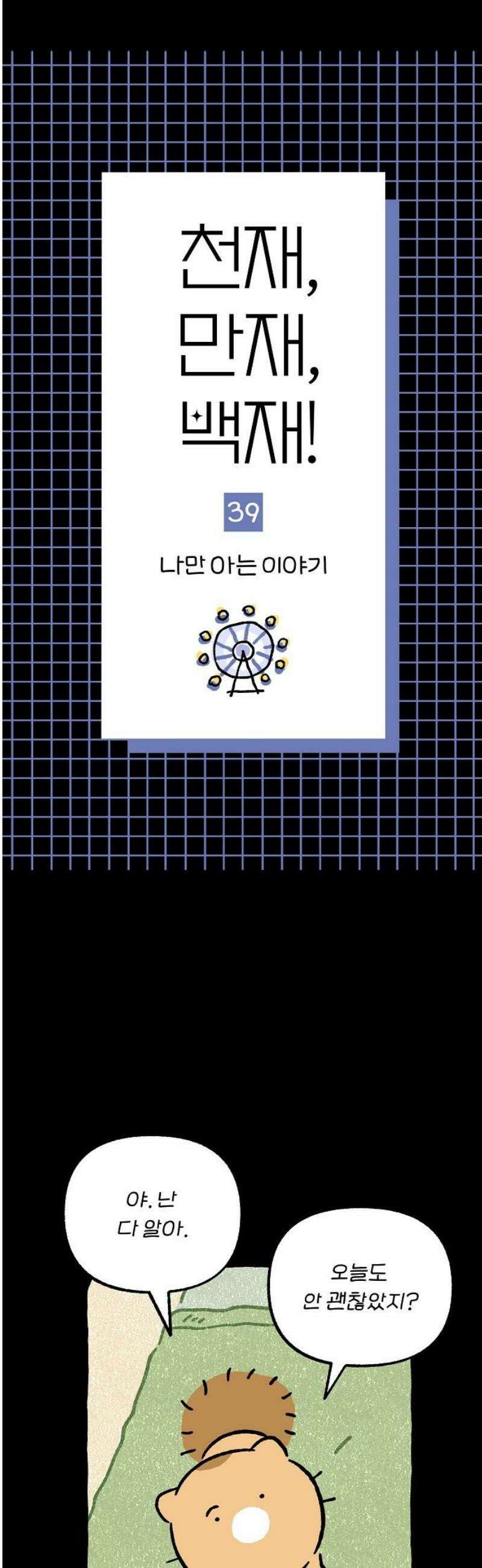 천재, 만재, 백재! 39화 나만 아는 이야기 8