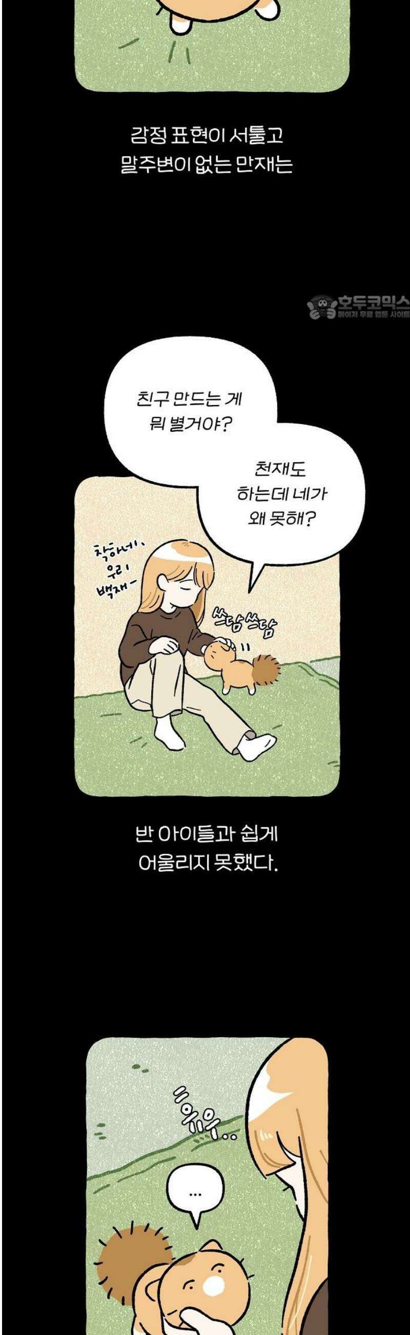 천재, 만재, 백재! 39화 나만 아는 이야기 9