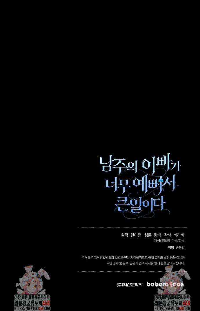 남주의 아빠가 너무 예뻐서 큰일이다 51화(시즌2) 40
