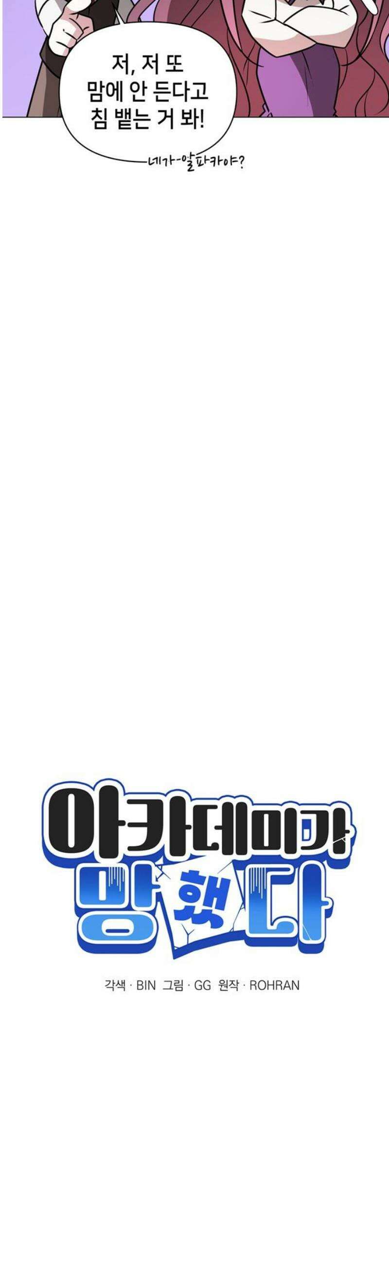 아카데미가 망했다 64화 6