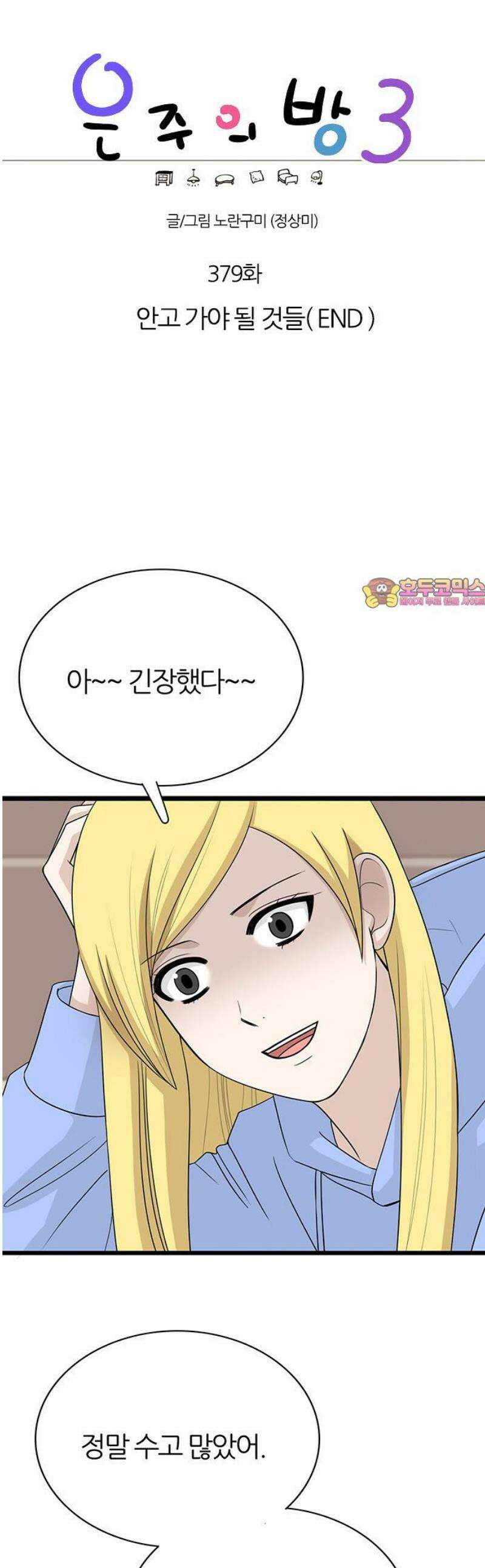 은주의 방 2~3부 3부379화 안고 가야 될 것들(END) 1