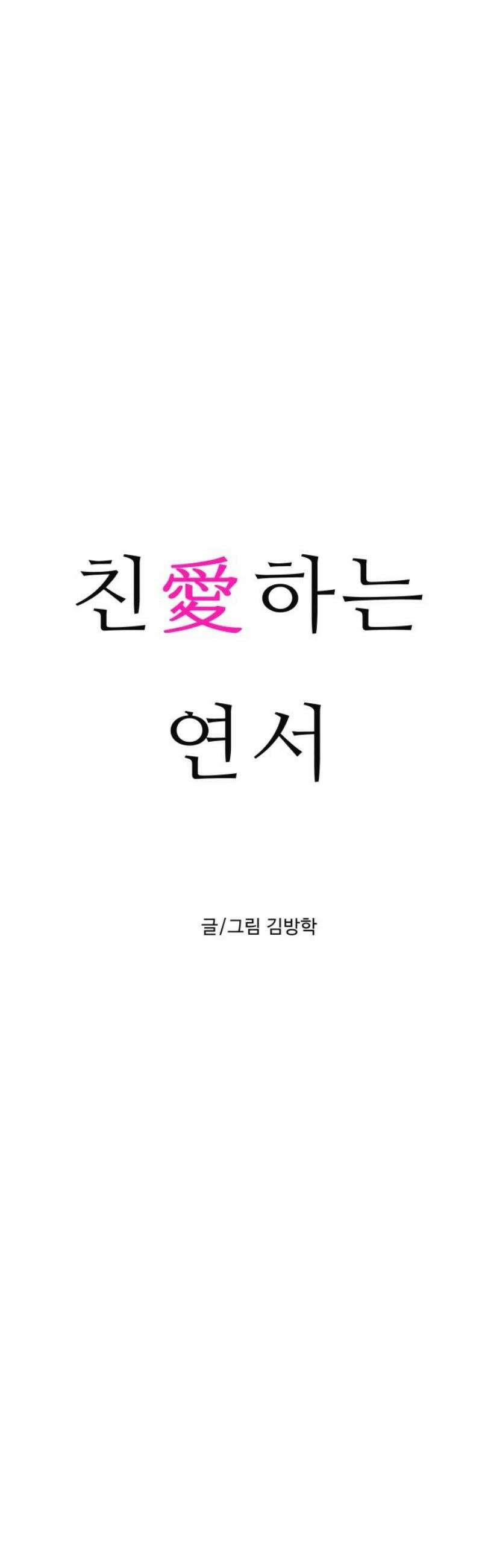 친애하는 연서 51화 10