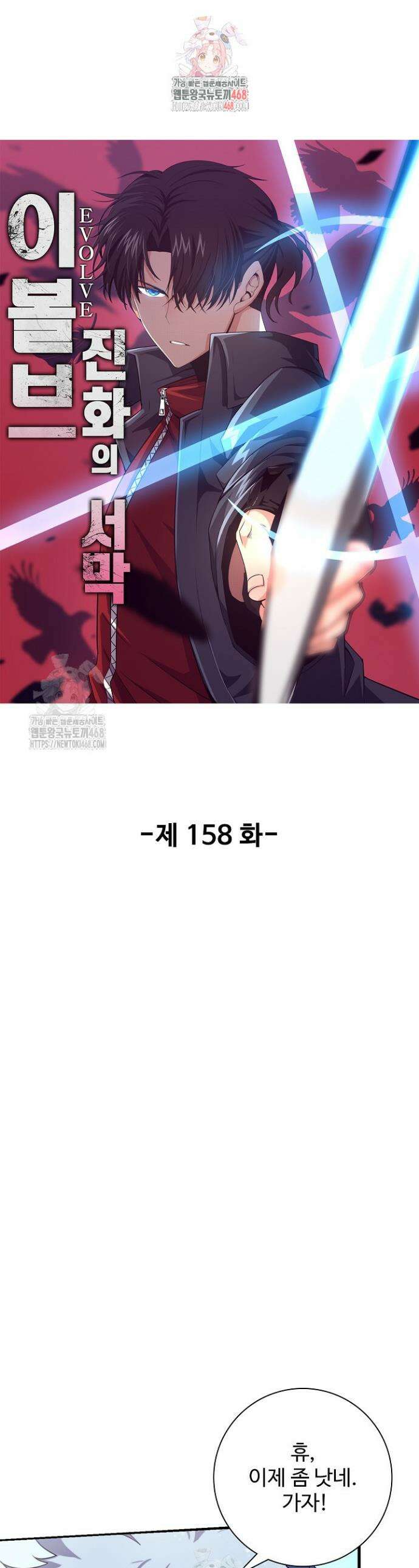 이볼브: 진화의 서막 158화 1