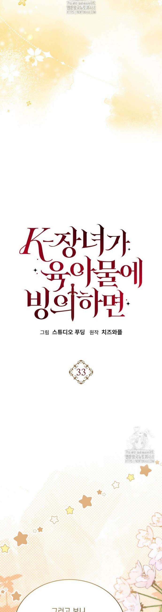 K-장녀가 육아물에 빙의하면 33화 12