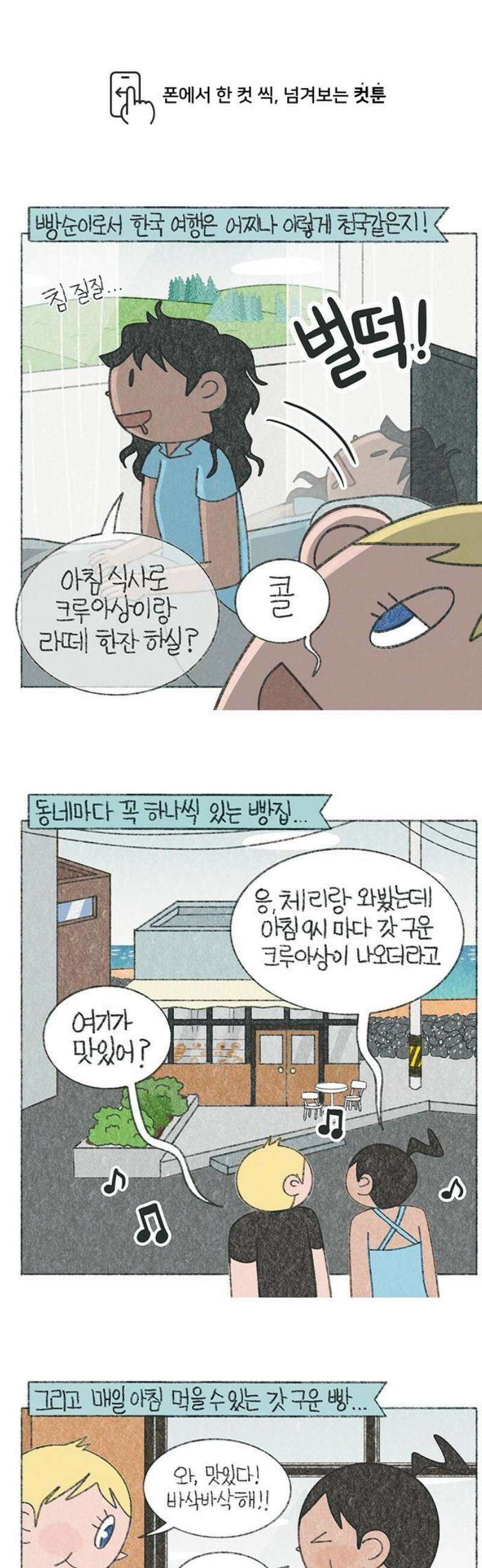 마님이네 미국 시골집 이야기 219화 크루아상 먹을래? 1