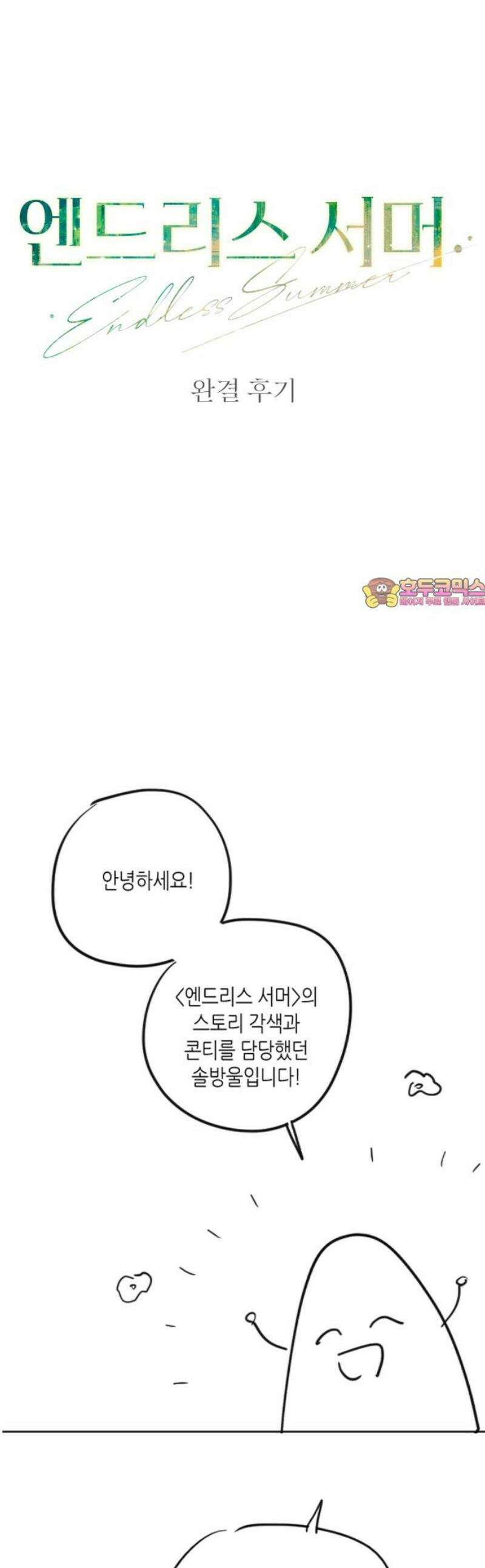 엔드리스 서머 [후기] 1