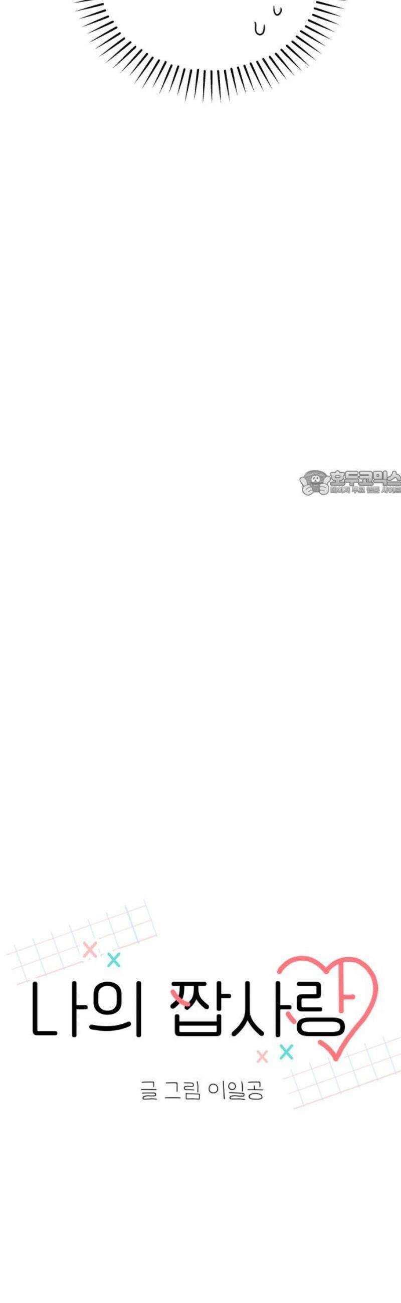 나의 짭사랑 37화 11