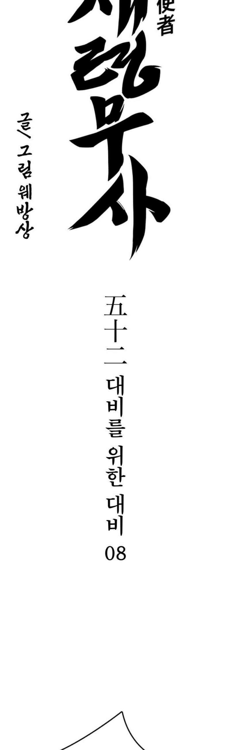 저승사자:제령무사 52화 - 대비를 위한 대비8 6