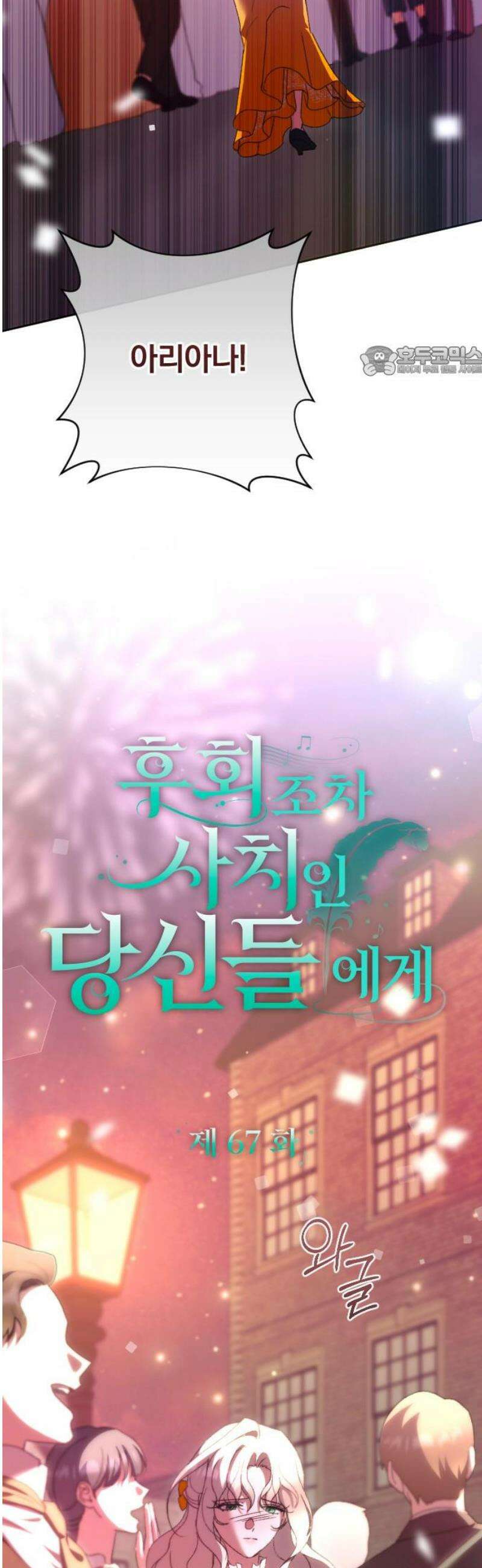 후회조차 사치인 당신들에게 67화 9