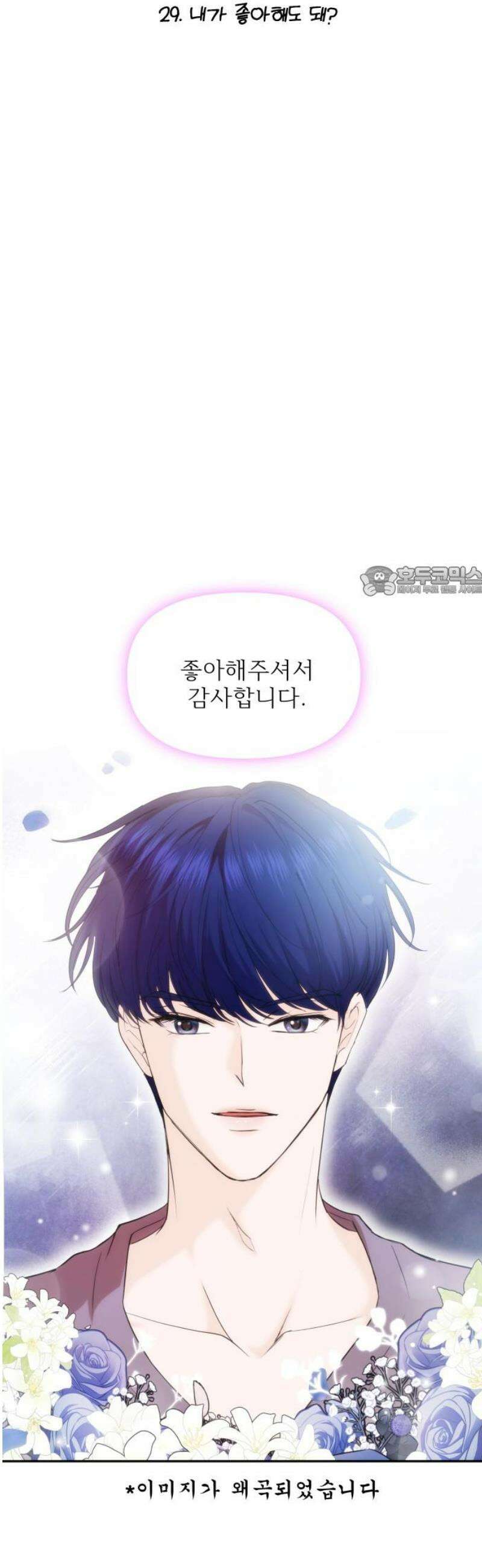 어느 날 갑자기 최애가 생겼다 29화． 내가 좋아해도 돼? 11