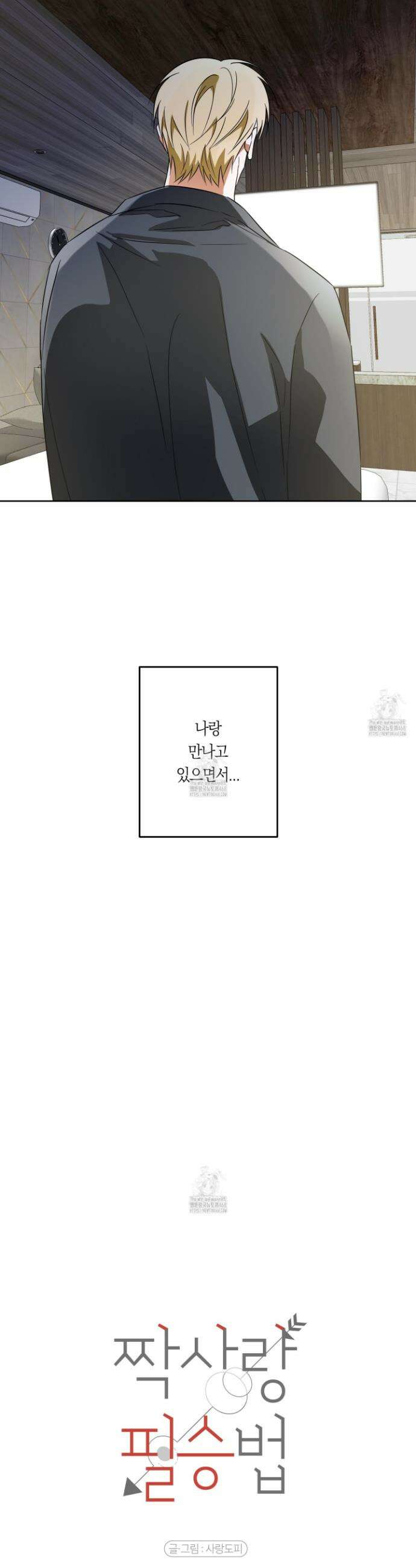짝사랑 필승법 13화 13