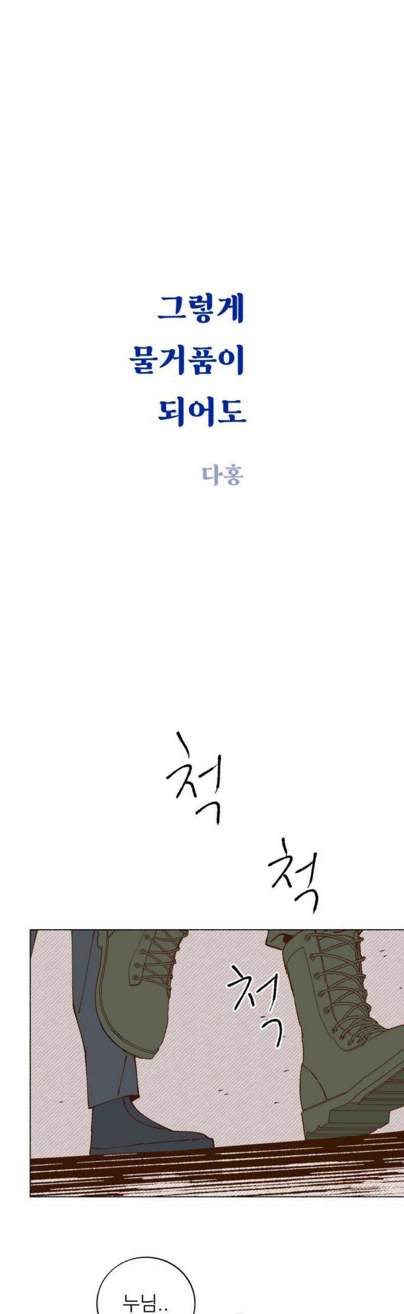 그렇게 물거품이 되어도 81화 25